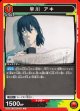 早川アキ【U】