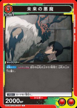 画像1: 未来の悪魔【C】