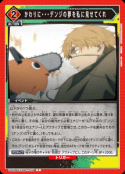 画像1: かわりに・・・デンジの夢を私に見せてくれ【C】