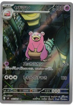 画像1: 【M5】ヤドラン【AR】