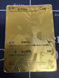 画像1: 【EBB】ゼクロム【金色】【実物写真】状態Poor未満