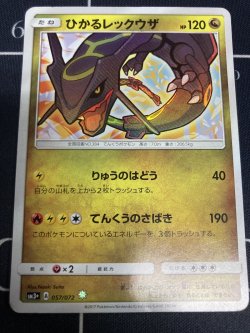 画像1: 【SM3+】ひかるレックウザ【実物写真】状態Poor