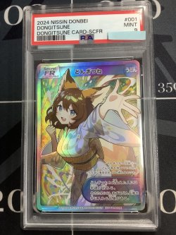 画像1: どんぎつね【SecretFR】【PSA9】【実物写真】