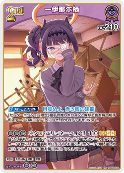 画像1: 一伊那尓栖【RR】【hBP08収録】