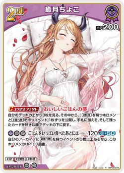 画像1: 癒月ちょこ【R】【hBP08収録】