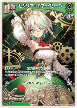 画像1: セシリア・イマーグリーン【U】【hBP08収録】