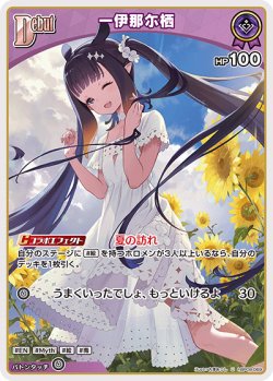 画像1: 一伊那尓栖【U】【hBP08収録】