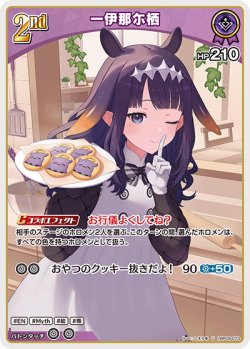 画像1: 一伊那尓栖【U】【hBP08収録】