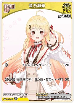 画像1: 音乃瀬奏【C】【hBP08収録】