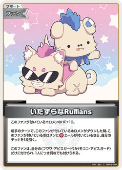 画像1: いたずらなRuffians【C】【hBP08収録】