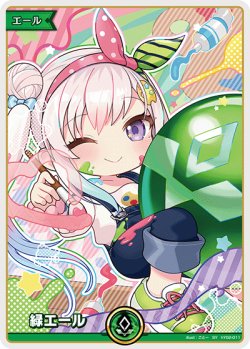 画像1: 緑エール【アイラニ・イオフィフティーン】【SY】【hBP08収録】