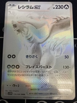 画像1: 【sv11W】レシラムex【BWR】【実物写真】状態NM-