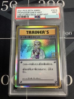 画像1: オーキド博士のヒント  (ポケモンカード クリーチャーズデッキ 25th クリエイター配布品)【PSA9】【実物写真】