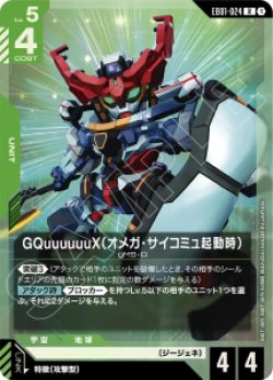 画像1: GquuuuuuX(オメガ・サイコミュ起動時)【R】