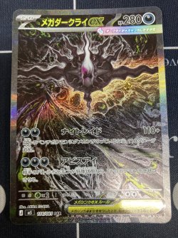 画像1: 【M5】メガダークライex【SAR】【実物写真】状態NM-