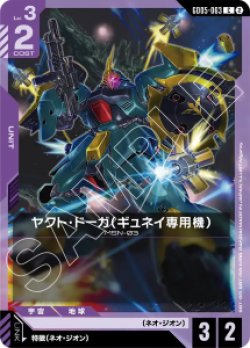 画像1: 【GD05】ヤクト・ドーガ(ギュネイ専用機)【C】