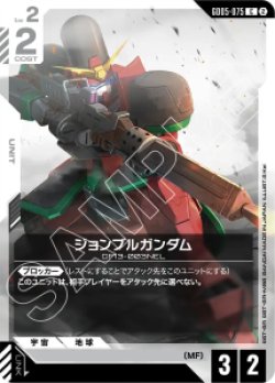 画像1: 【GD05】ジョンブルガンダム【C】