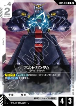 画像1: 【GD05】ボルトガンダム【C】