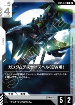 画像1: 【GD05】ガンダムデスサイズヘル(EW版)【C】