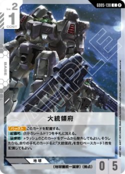 画像1: 【GD05】大統領府【C】