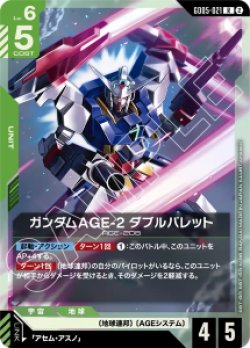 画像1: 【GD05】ガンダムAGE-2 ダブルバレット【R】