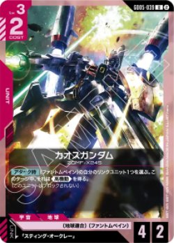 画像1: 【GD05】カオスガンダム【U】