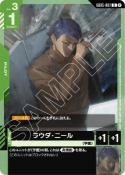 画像1: 【GD05】ラウダ・二―ル【U】