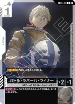 画像1: 【GD05】カトル・ラバーバ・ウィナー【U】