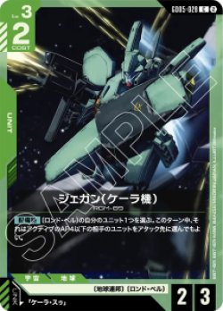 画像1: 【GD05】ジェガン(ケーラ機)【C】