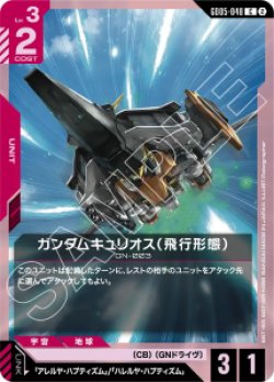 画像1: 【GD05】ガンダムキュリオス(飛行形態)【C】