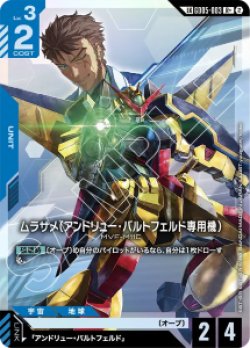 画像1: 【GD05】ムラサメ(アンドリュー・バルトフェルド専用機)【LK】【R+】