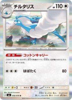 画像1: 【M6】チルタリス【R】