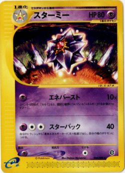 画像1: スターミー　状態EX 1ED ポケモンカードe