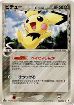 画像1: 【PCG6】ピチュー　δ-デルタ種  状態poor 