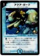 アクア・ガード　状態VG　【プロモ】