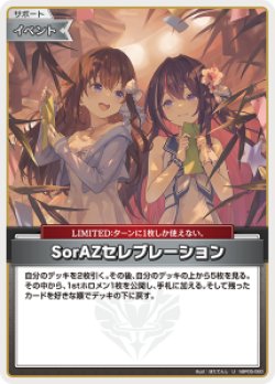画像1: 【hEB01】SorAZセレブレーション【U】