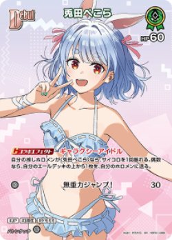 画像1: 【hEB01】兎田ぺこら【SR】