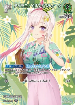 画像1: 【hEB01】アイラニ・イオフィフティーン【SR】