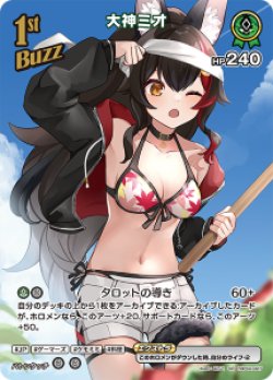 画像1: 【hEB01】大神ミオ【SR】