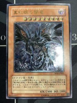 画像1: 真紅眼の闇竜 レリーフ 状態EX+【実物写真】