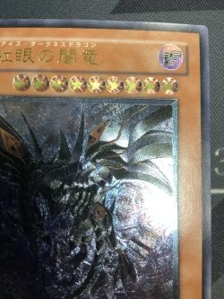 画像3: 真紅眼の闇竜 レリーフ 状態EX+【実物写真】
