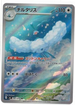 画像1: 【M6】チルタリス【AR】