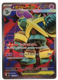 画像1: 【M6】メガゴルーグex【SR】