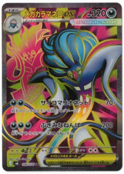 画像1: 【M6】メガカラマネロex【SR】