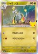 【M6a】ジャランゴ【-】