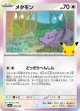 【M6a】メタモン【-】