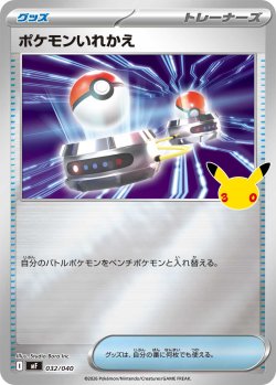 画像1: 【MF】ポケモンいれかえ【-】