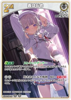 画像1: 【hBP09】轟はじめ【RR】