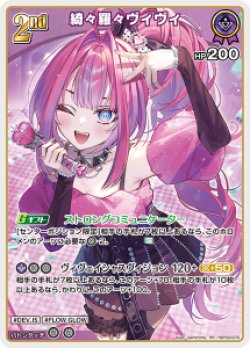 画像1: 【hBP09】綺々羅々ヴィヴィ【RR】
