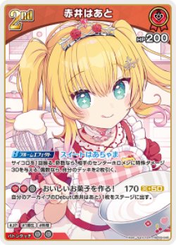 画像1: 【hBP09】赤井はあと【R】